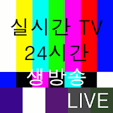 실시간TV - 24시간 생방송,고화질 DMB,한국TV icon