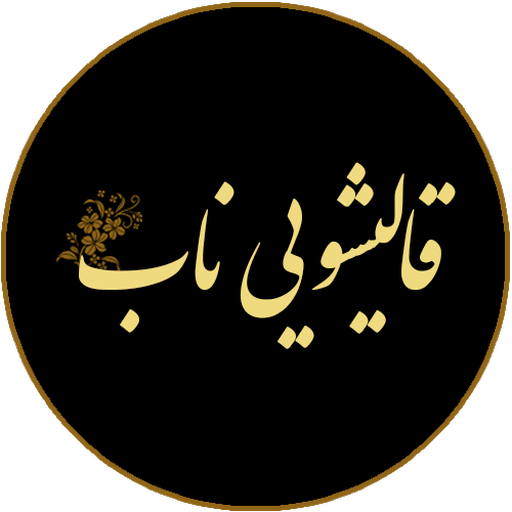 قالیشویی ناب - کد 219 logo