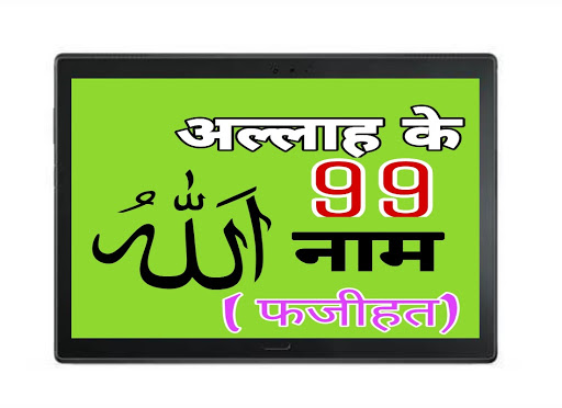 99 Name Of Allah अल्लाह के 99 नाम और उनके फायदे