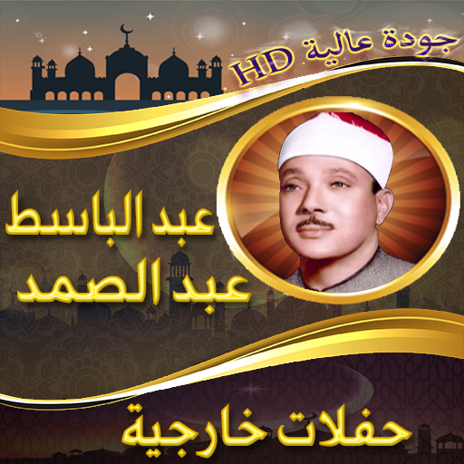 حفلات خارجية للشيخ عبد الباسط - AppWisp.com