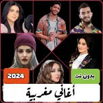 اغاني مغربيه 2024 بدون نت
