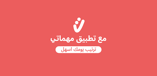 Android application مهماتي : مهامي اليومية screenshort