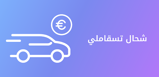 Android application شحال تسقاملي الطوموبيل screenshort