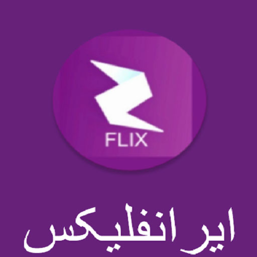 ایرانفلیکس دانلود فیلم و سریال