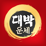 Cover Image of Download 대박운세 - 2023년운세, 사주, 궁합, 토정비결  APK