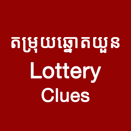 តម្រុយឆ្នោតយួន - LotteryClues logo
