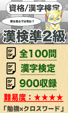 漢字検定 準2級クロスワード 無料印刷OK! 勉強/漢字アプリのおすすめ画像1