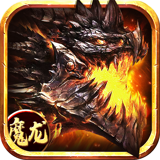 苍月魔龙-复古合击超高爆率，热血PK散人打宝 logo
