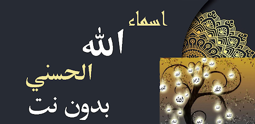 اسماء الله الحسني بدون نت