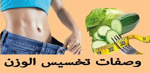 وصفات تخسيس الوزن