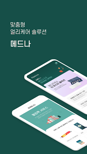 Android application 메드나 - 건강 맞춤형 솔루션 screenshort