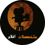 Cover Image of Download ملخصات افلام بالعربية 1 APK