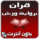 قرآن برواية ورش بدون انترنت icon