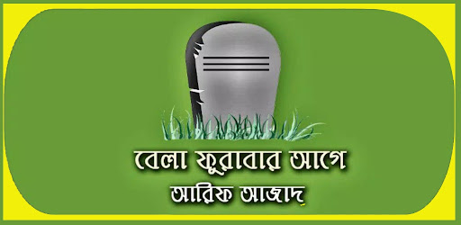 বেলা ফুরাবার আগে বই Screen 2