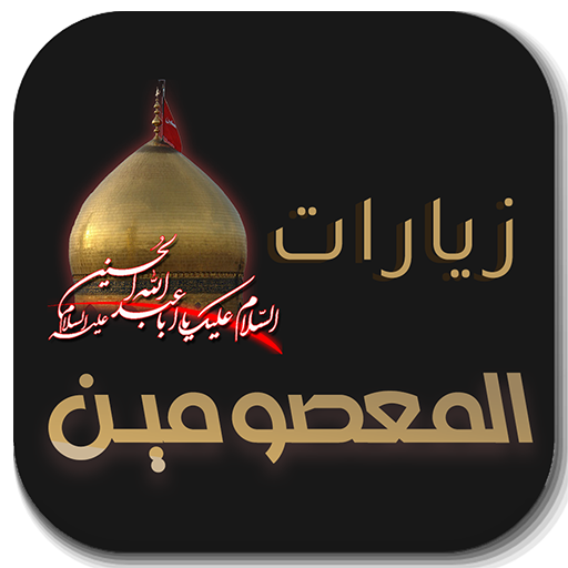 زيارات المعصومين logo