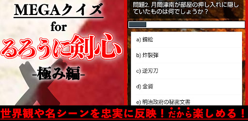 MEGAクイズfor『るろうに剣心』極み編