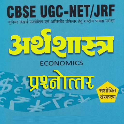 Economics GK प्रश्नोत्तर logo