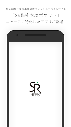 Android application 「SR猫柳本線ポケット」ニュース専科 screenshort