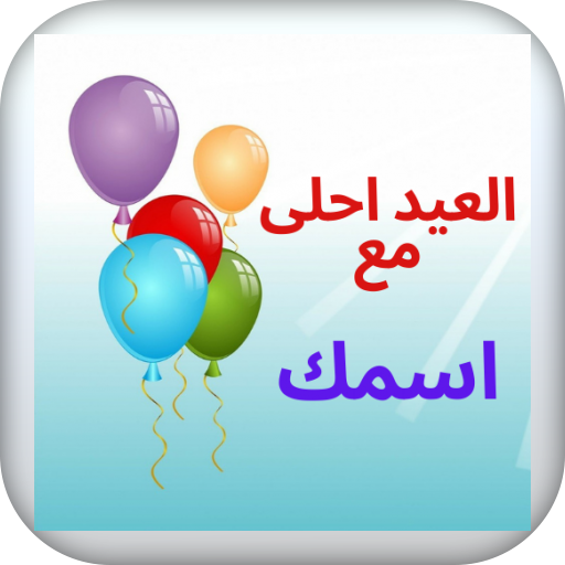 العيد احلى مع اسمك جديد 2021 logo