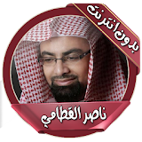 ناصر القطامي قرآن بدون انترنت icon