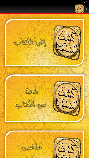 شرح كشف الشبهات ابن عثيمين Screen 2