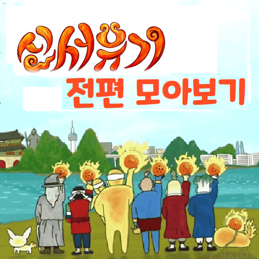 tvn 신서유기 시즌1~시즌8 모아보기/다시보기 - التطبيقات على Google Play