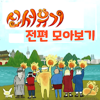 tvn 신서유기 시즌1시즌8 모아보기-다시보기