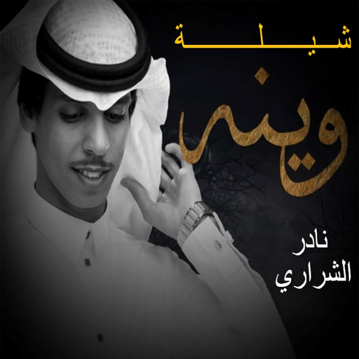 شيلة وينه نادر الشراري logo