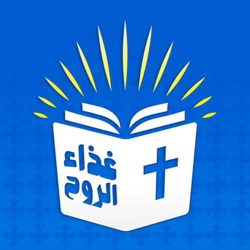 الكتاب المقدس مسموع بدون نت logo