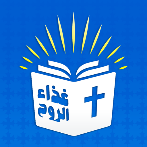 الكتاب المقدس مسموع بدون نت 5.1.0 Icon