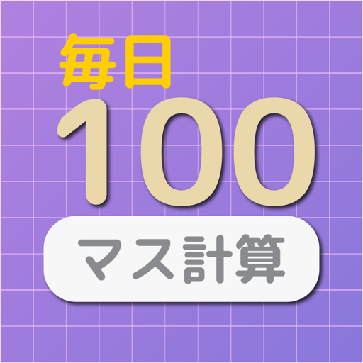 毎日１回１００マス計算ー基礎計算トレーニング（ボケ防止にも）