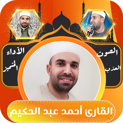 القران الكريم احمد عبد الحكيم - AppWisp.com