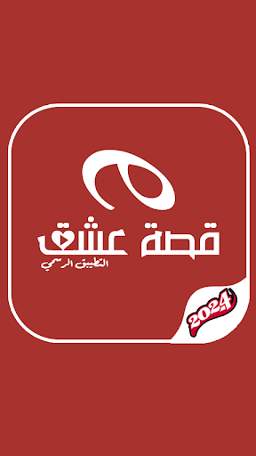 قصة عشق الاصلي المسلسلات تركية