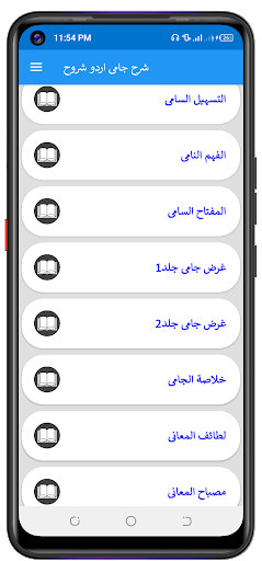 Sharah Jami اردو شروح شرح جامی Screen 2