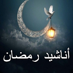 Cover Image of Download اناشيد رمضانية بدون موسيقى 5 APK