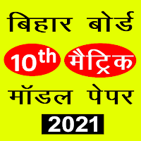 Bihar Board Matric (10th ) Model Paper 2021