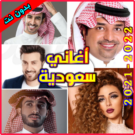 أغاني سعودية بدون نت logo