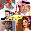 أغاني سعودية بدون نت icon