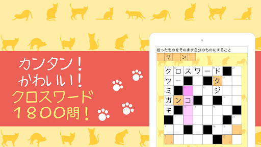 クロスワード〜ニャンパズのパズルゲーム screenshot 11