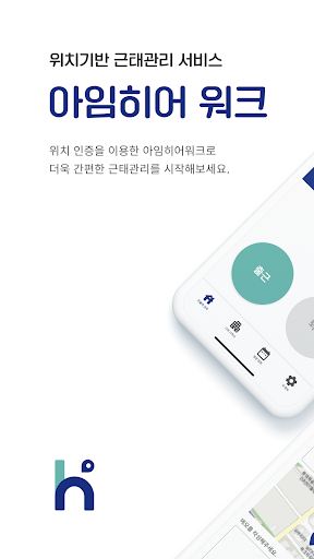 Android application 아임히어워크 - 모바일 근태 관리 앱 screenshort