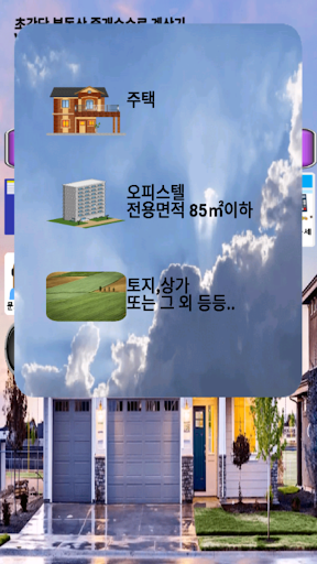 부동산 중개 수수료 계산기 Screen 2