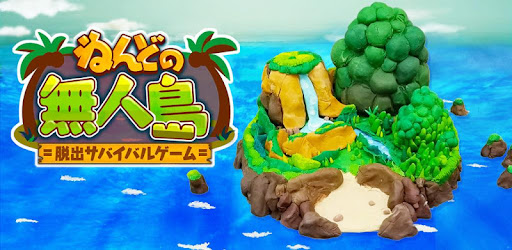 ねんどの無人島 脱出サバイバルゲーム Google Play のアプリ