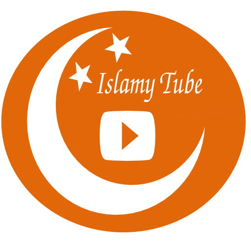 اسلامى تيوب - فيديوهات اسلامية