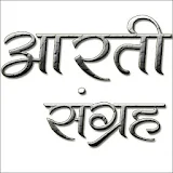 Aarti Mantra Sangrah Marathi icon