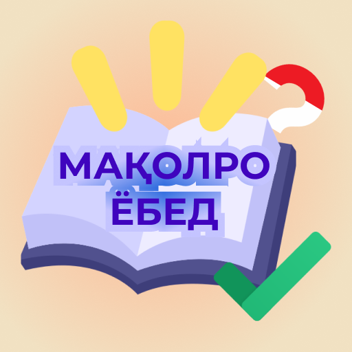 Мақолро ёбед - бозии тоҷикӣ 1.0 Icon