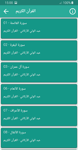 عبدالولي الاركاني قران كريم Screen 2