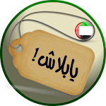 Cover Image of Download YaBalash! ( UAE Offers)  APK