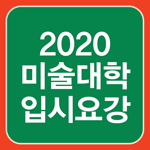 2020 미술대학 입시요강 logo