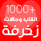 1000+ حالات والقاب مع زخرفة الكلمات Laai af op Windows