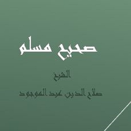 صحيح مسلم - الشيخ صلاح الدين ع logo